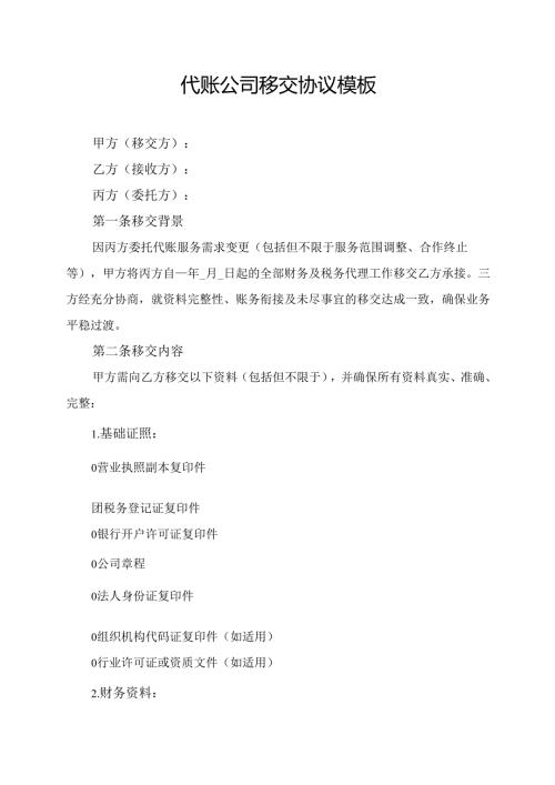 代账公司移交协议模板.docx