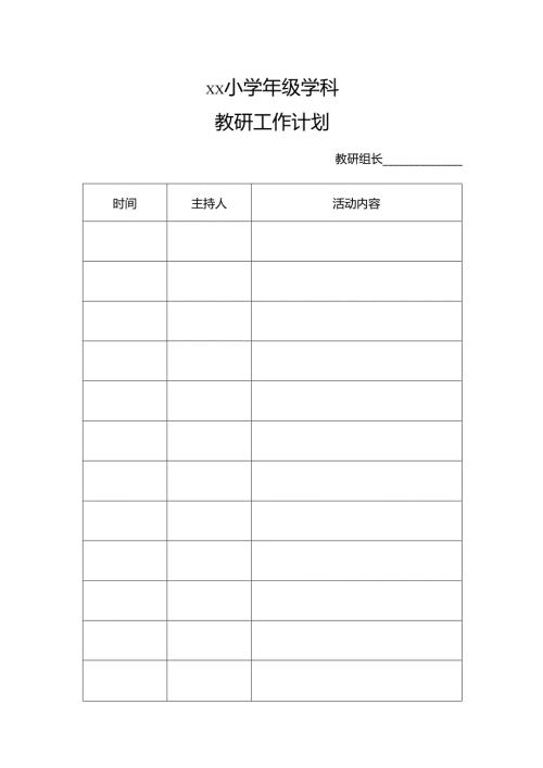 中小学学科教研记录.docx