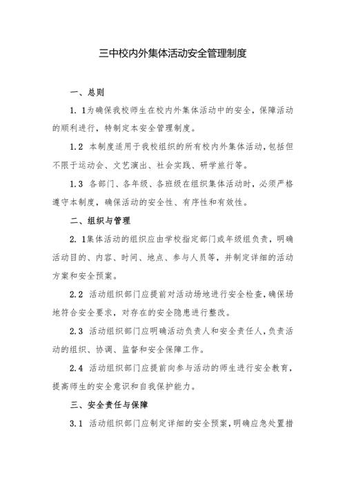 三中校内外集体活动安全管理制度.docx
