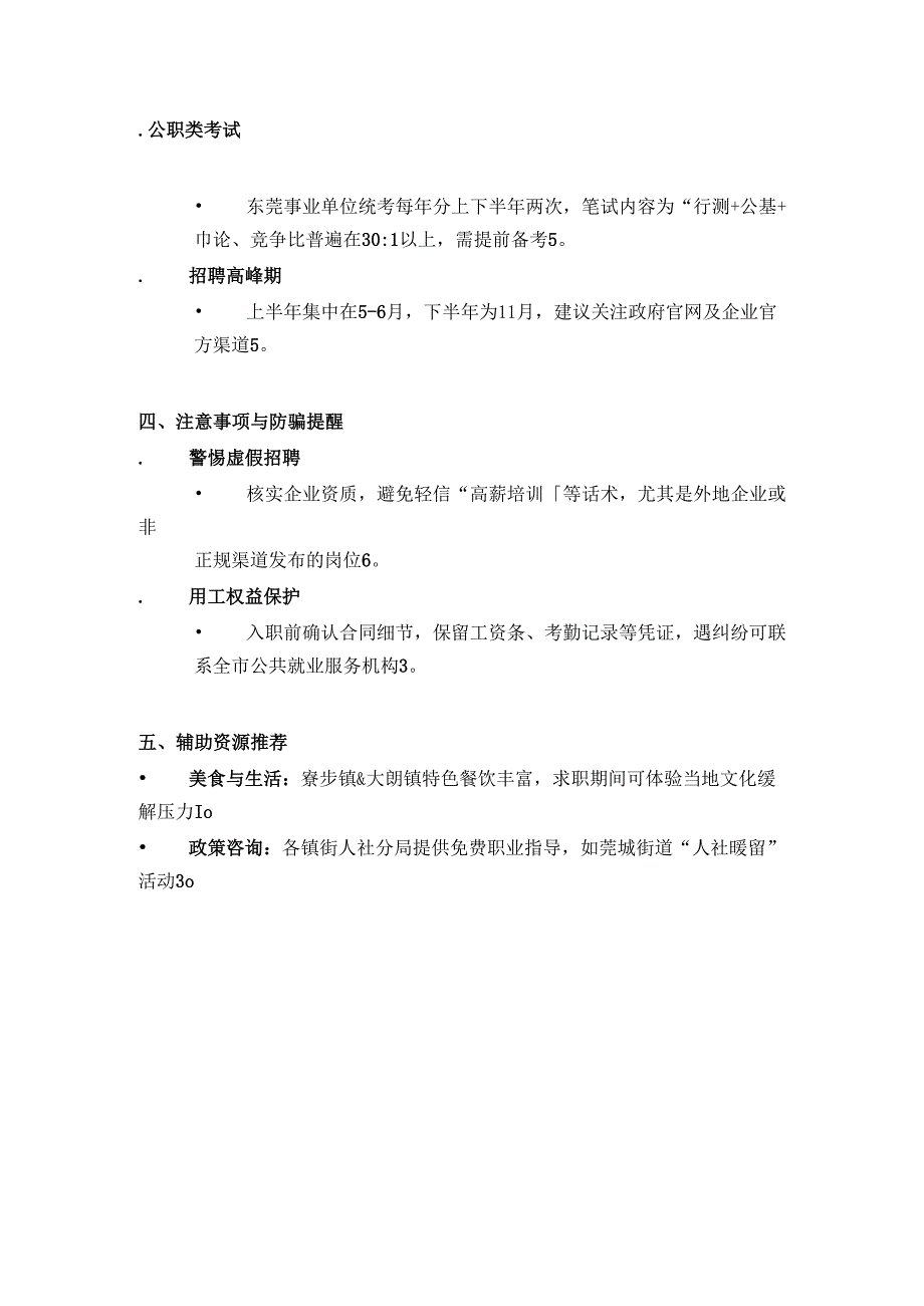 2025年东莞求职手册.docx_第2页