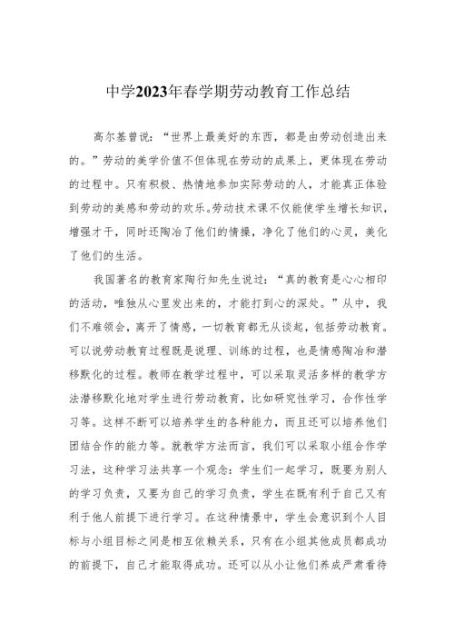 中学2023年春学期劳动教育工作总结.docx