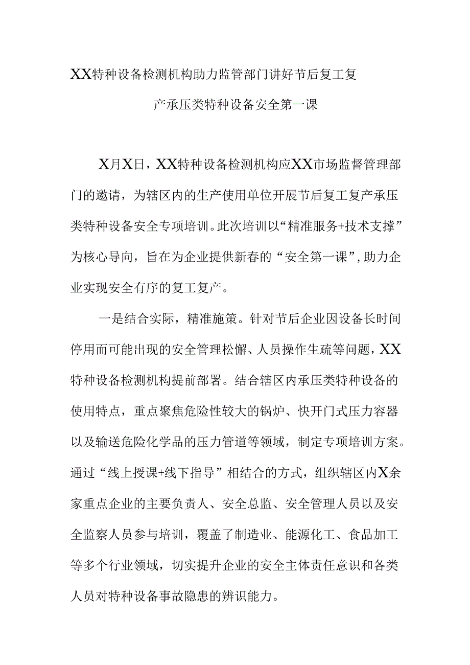 XX特种设备检测机构助力监管部门讲好节后复工复产承压类特种设备安全第一课.docx_第1页