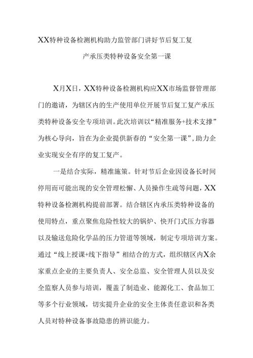 XX特种设备检测机构助力监管部门讲好节后复工复产承压类特种设备安全第一课.docx