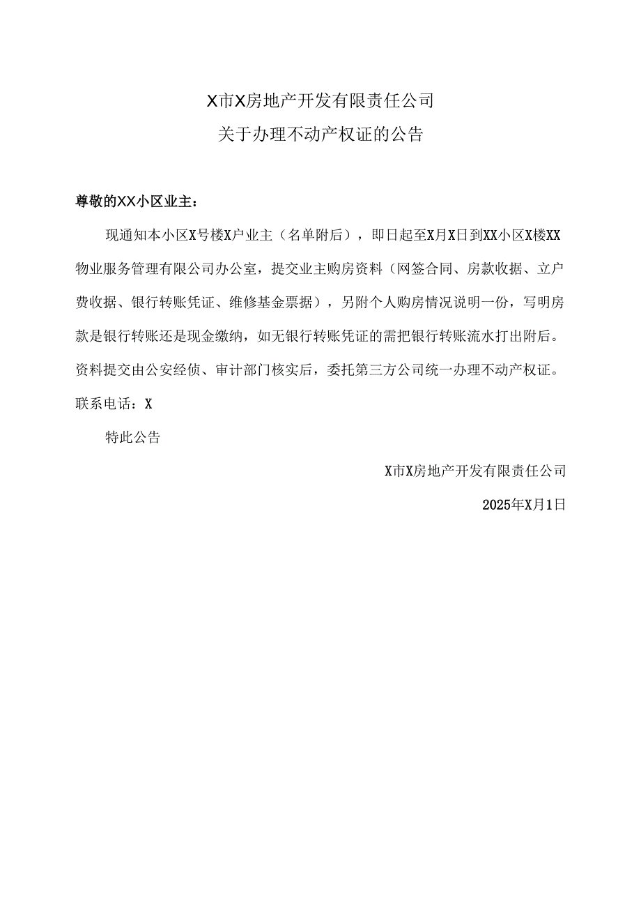 X市X房地产开发有限责任公司关于办理不动产权证的公告（2025年）.docx_第1页