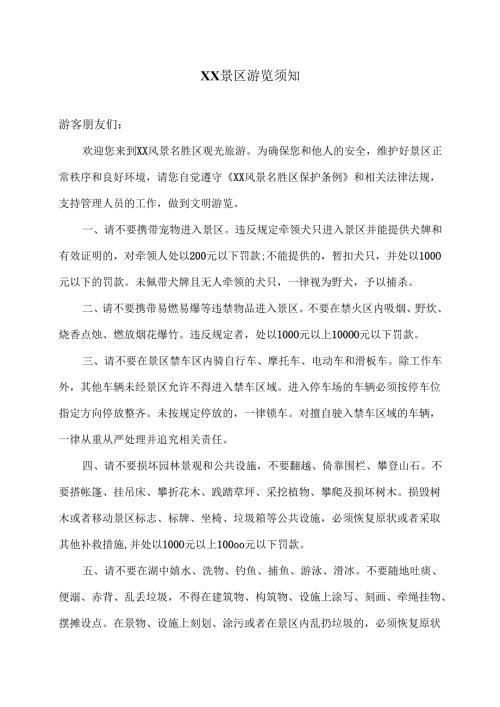 XX景区游览须知（2025年X景区管理处）.docx
