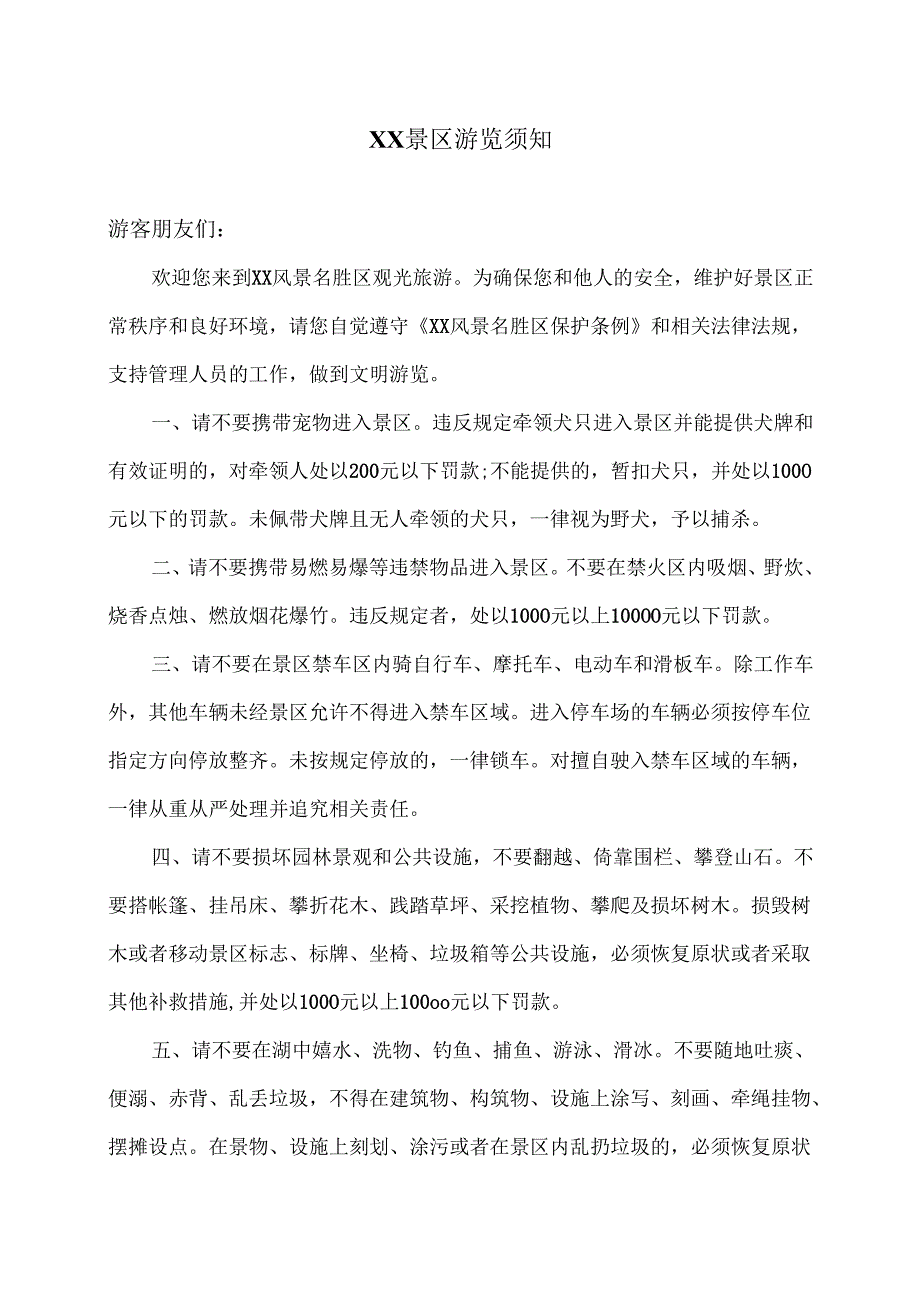XX景区游览须知（2025年X景区管理处）.docx_第1页
