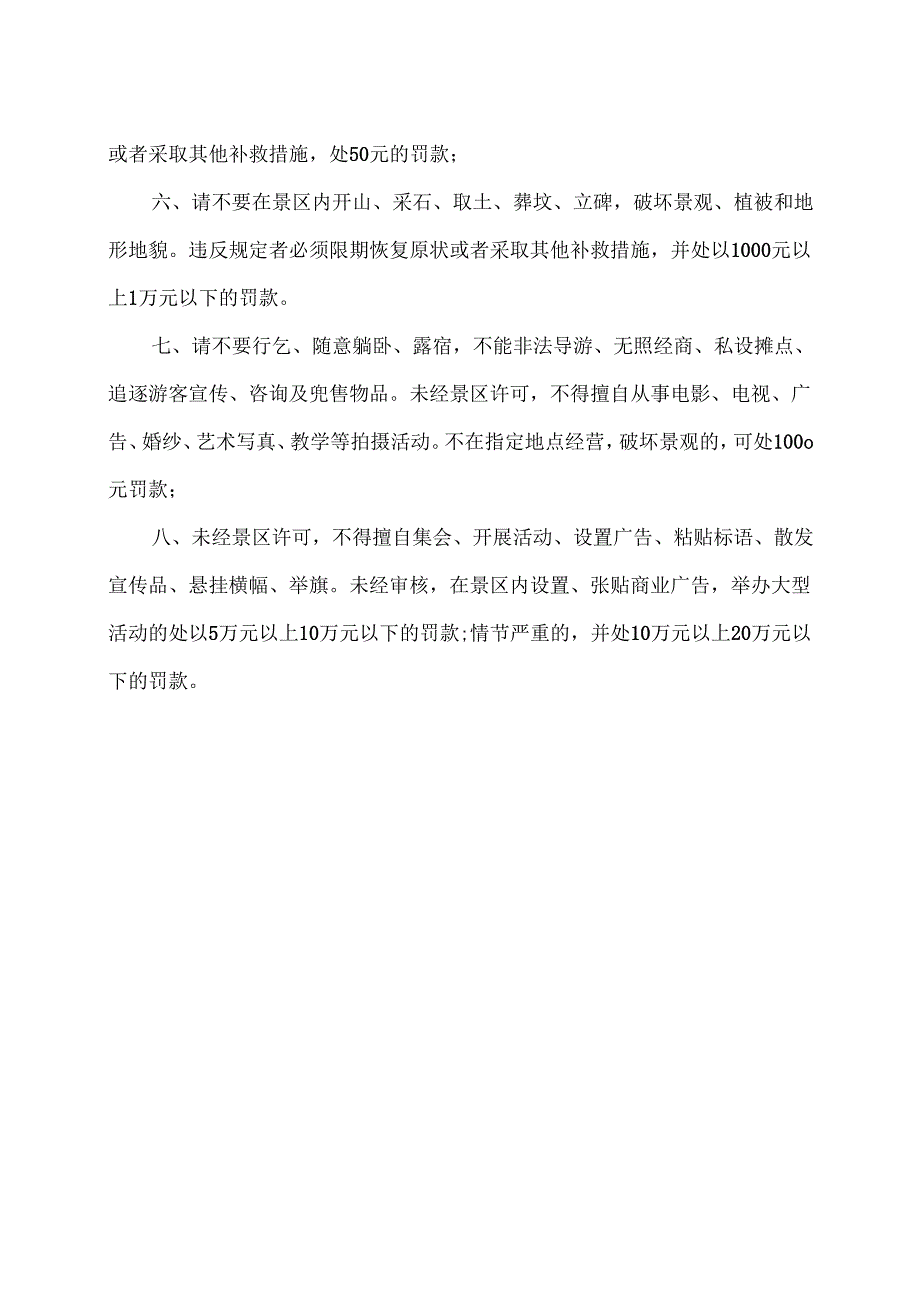 XX景区游览须知（2025年X景区管理处）.docx_第2页