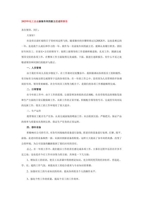 2025年化工企业涂装车间的副主任述职报告.docx