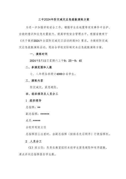 三中2024年防灾减灾应急疏散演练方案.docx
