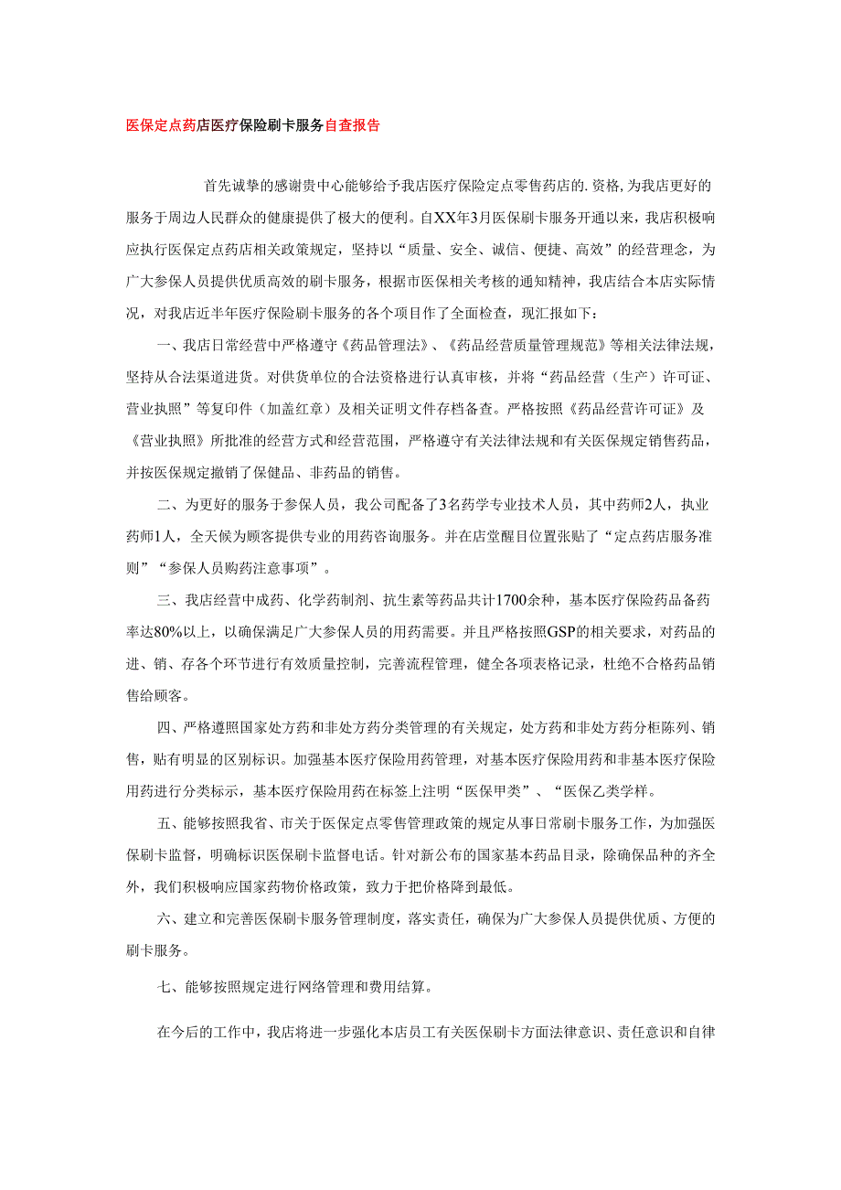 2025年医保定点药店医疗保险刷卡服务自查报告.docx_第1页