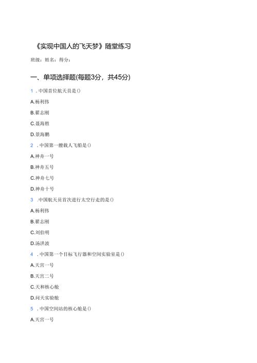 《实现中国人的飞天梦》随堂练习.docx