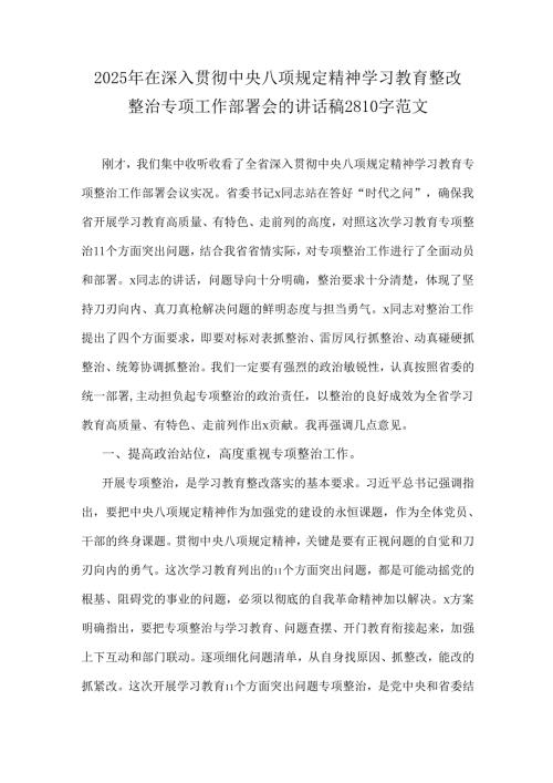 2025年在深入贯彻中央八项规定精神学习教育整改整治专项工作部署会的讲话稿2810字范文.docx