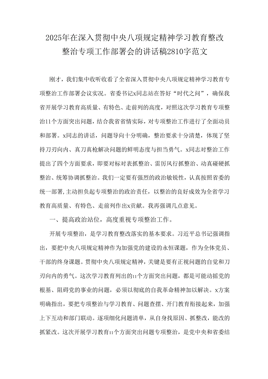 2025年在深入贯彻中央八项规定精神学习教育整改整治专项工作部署会的讲话稿2810字范文.docx_第1页