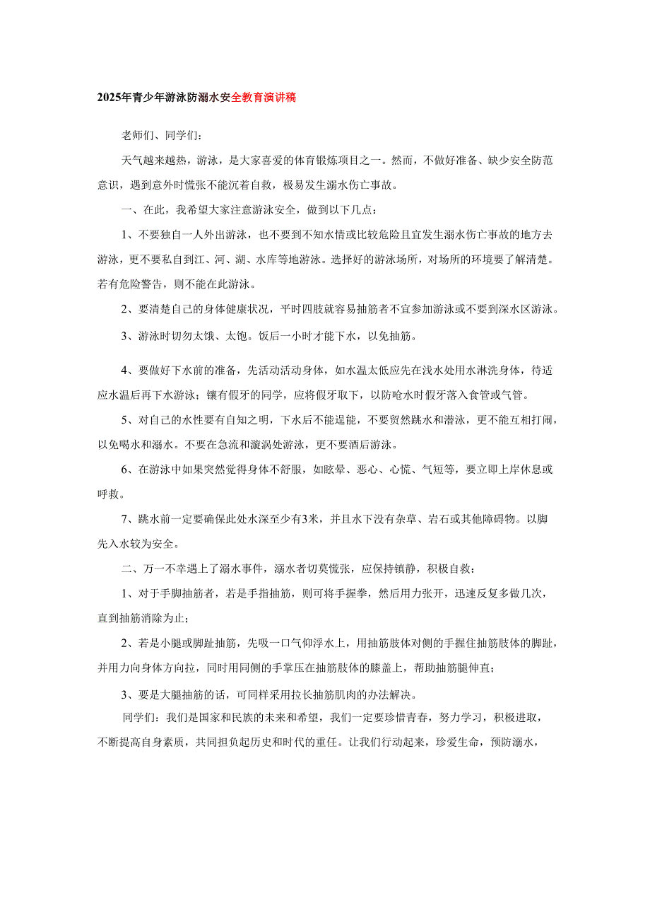 2025年青少年游泳防溺水安全教育演讲稿.docx_第1页