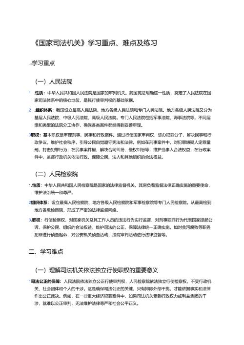 《国家司法机关》学习重点、难点及练习.docx