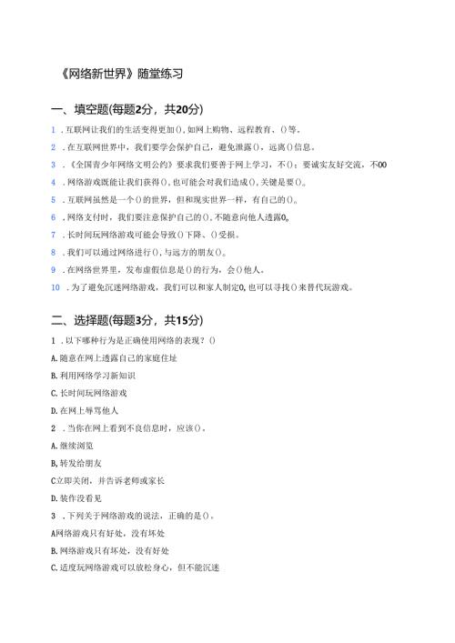《网络新世界》随堂练习.docx