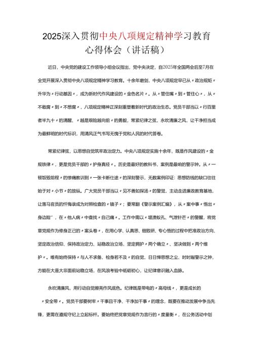 2025年中央八项规定精神学习教育心得讲稿五篇合集资料.docx