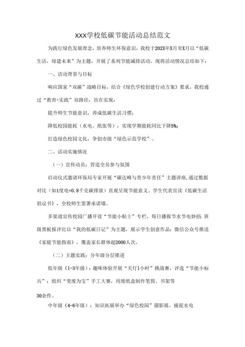 XXX学校低碳节能活动总结范文.docx