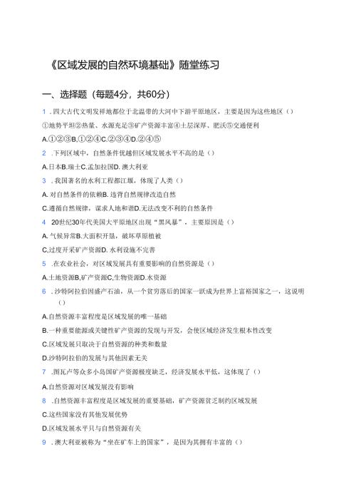 《区域发展的自然环境基础》随堂练习.docx
