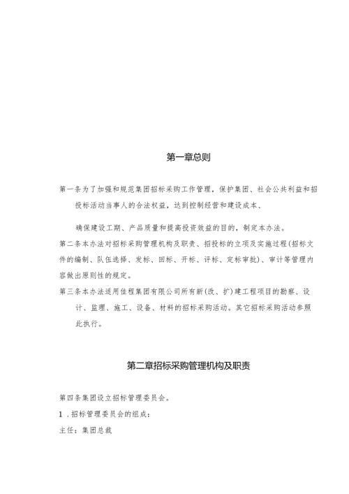 04-招标采购管理制度(定稿.docx