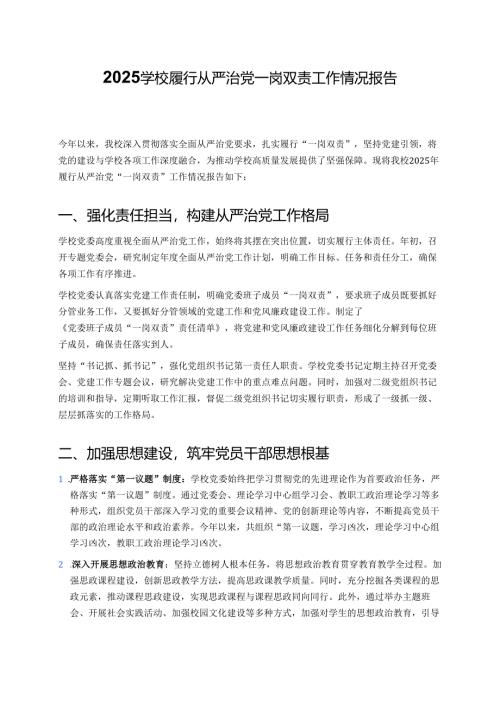 2025学校履行从严治党一岗双责工作情况报告.docx