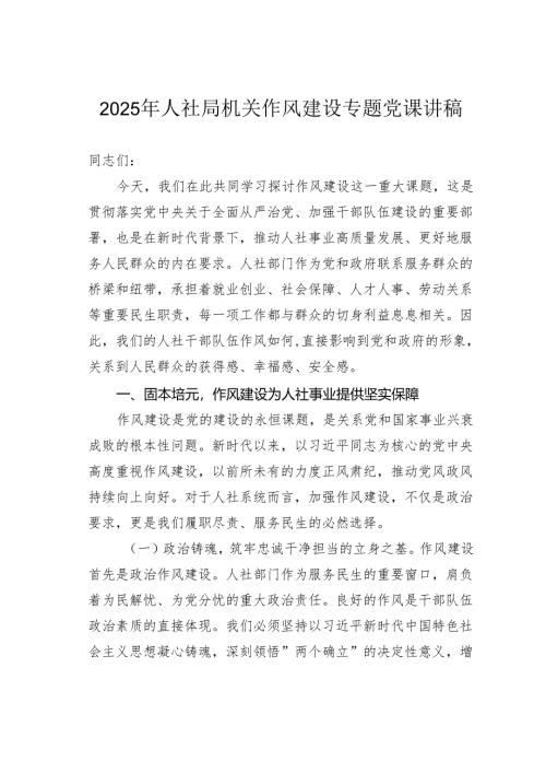 2025年人社局机关作风建设专题党课讲稿.docx