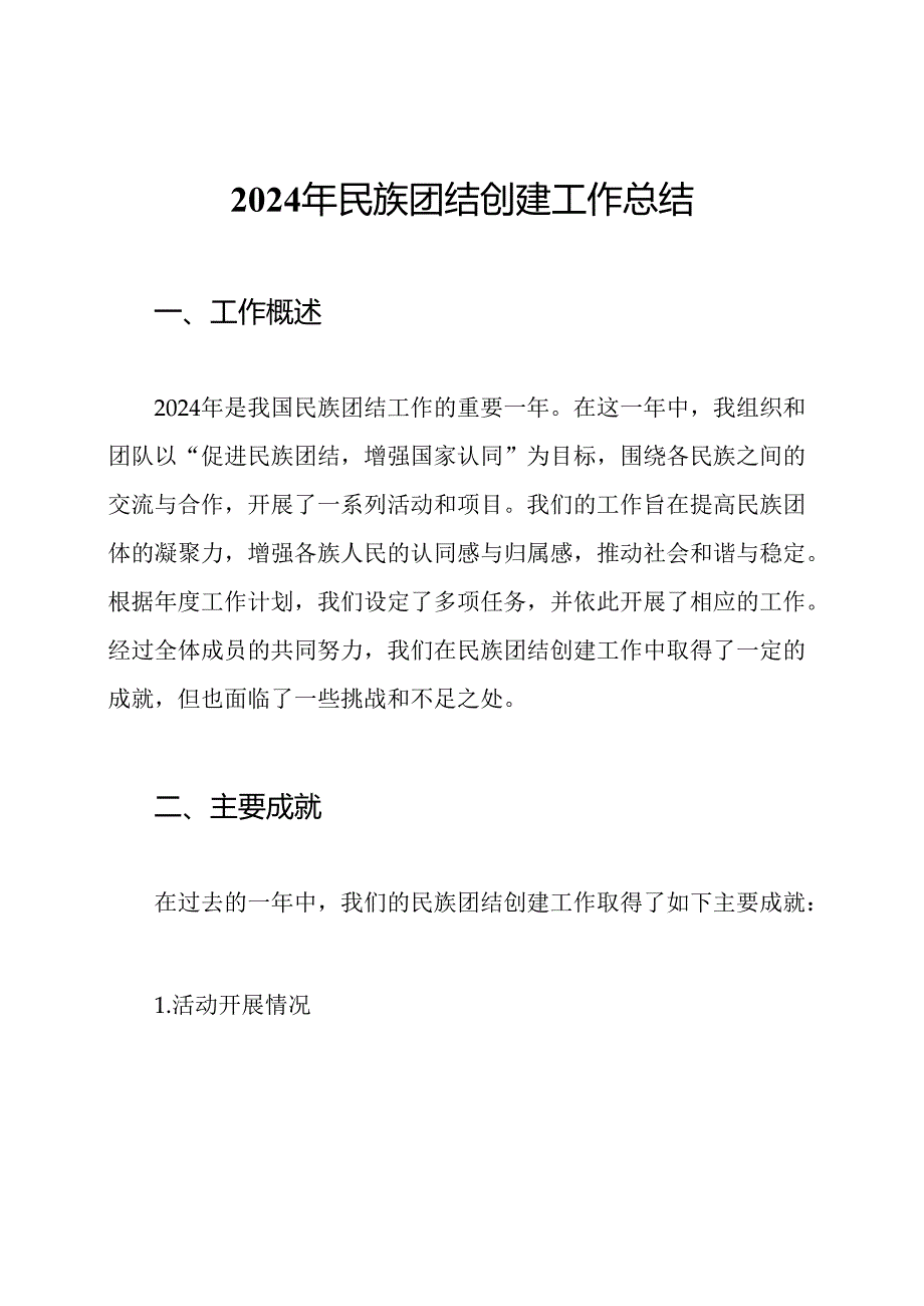 2024年民族团结创建工作总结.docx_第1页
