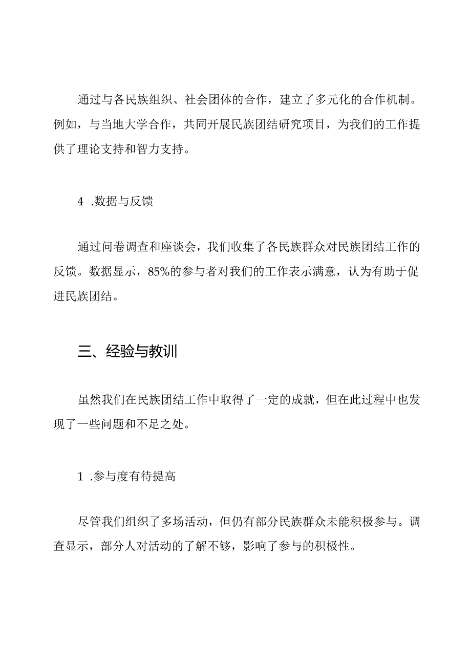 2024年民族团结创建工作总结.docx_第3页