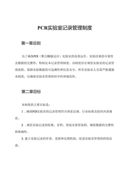 PCR实验室记录管理制度.docx