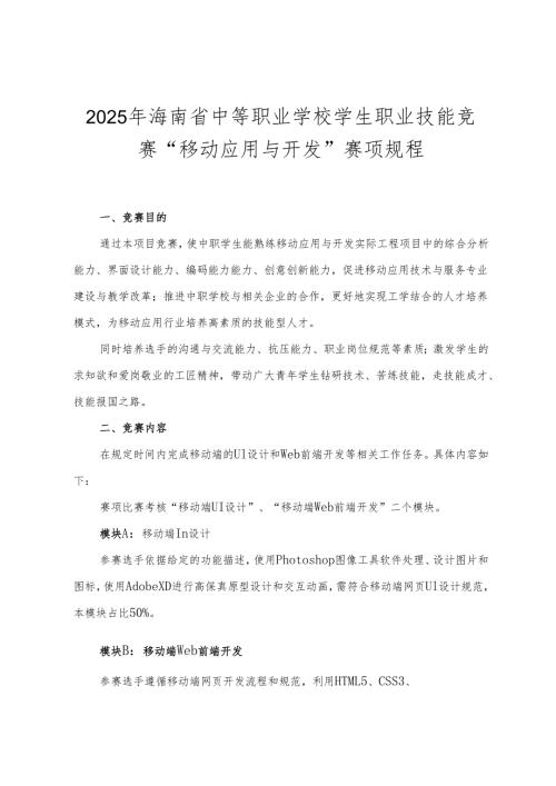 2025年海南省中等职业学校学生职业技能竞赛 移动应用与开发 赛项规程）.docx