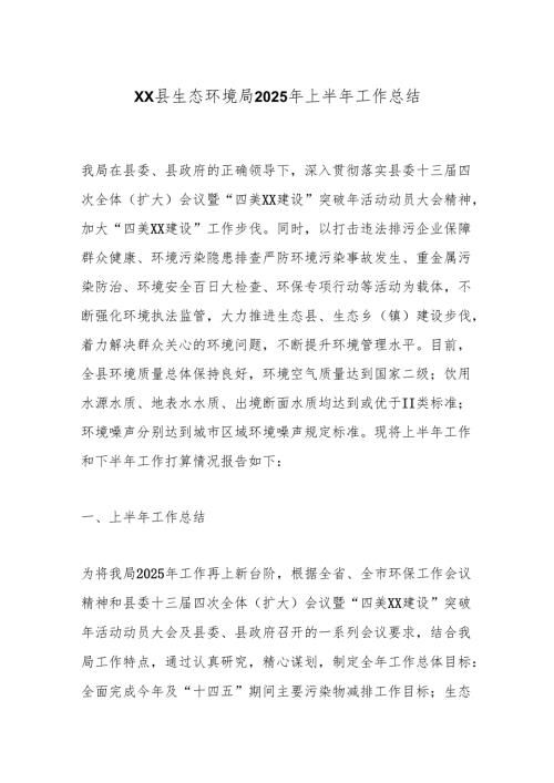 xx县生态环境局2025年上半年工作总结.docx