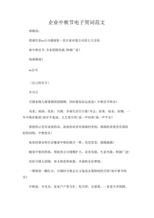 企业中秋节电子贺词范文.docx