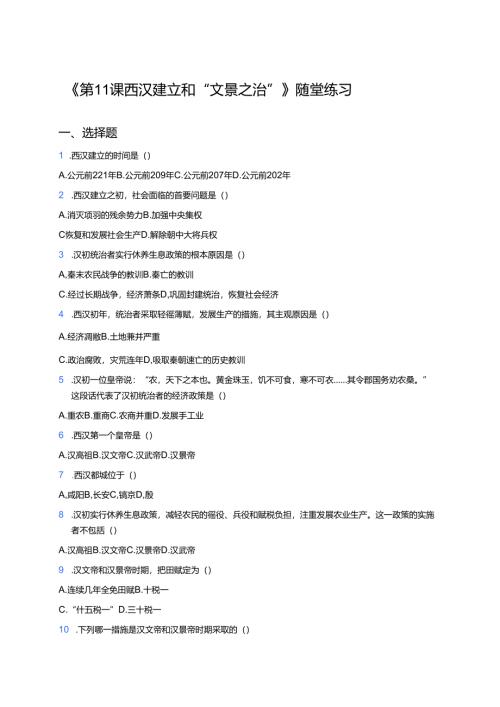 《第11课 西汉建立和“文景之治”》随堂练习.docx