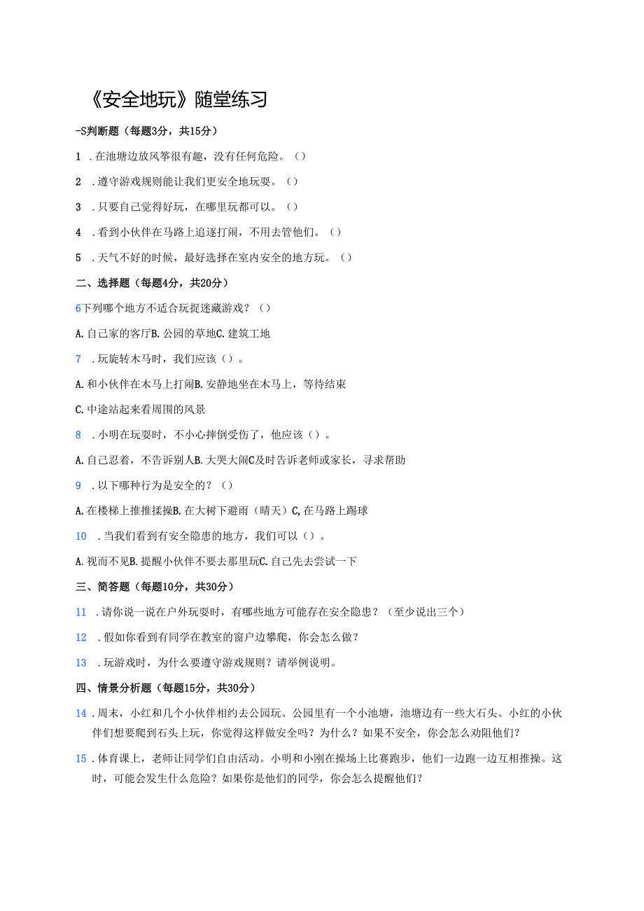 《安全地玩》随堂练习.docx_第1页