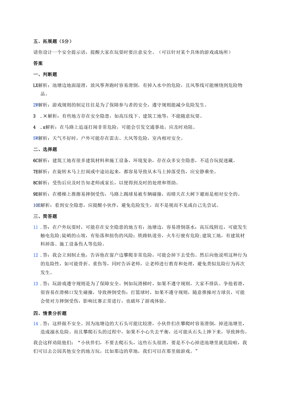 《安全地玩》随堂练习.docx_第2页