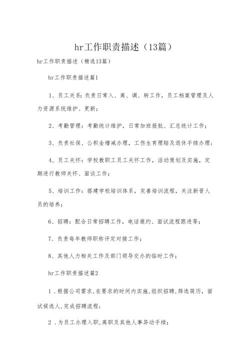 hr工作职责描述（13篇）.docx