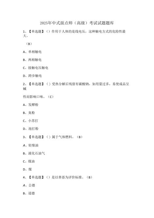 2025年中式面点师（高级）考试试题题库.docx