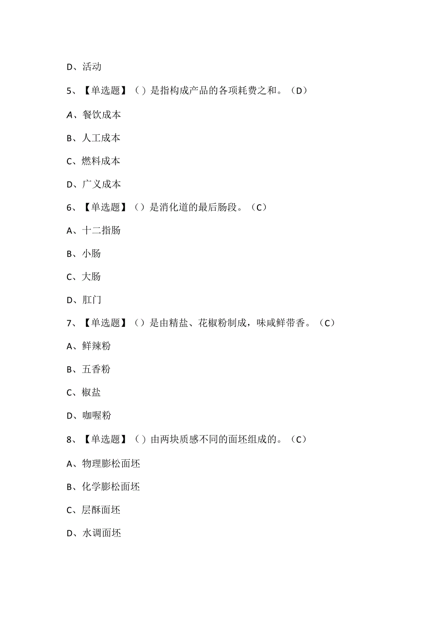 2025年中式面点师（高级）考试试题题库.docx_第3页