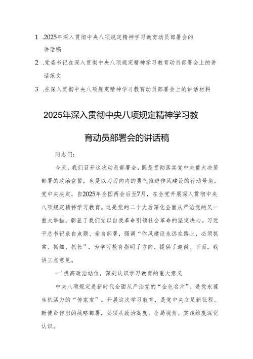 三篇：2025年深入贯彻中央八项规定精神学习教育动员部署会的讲话稿范文.docx