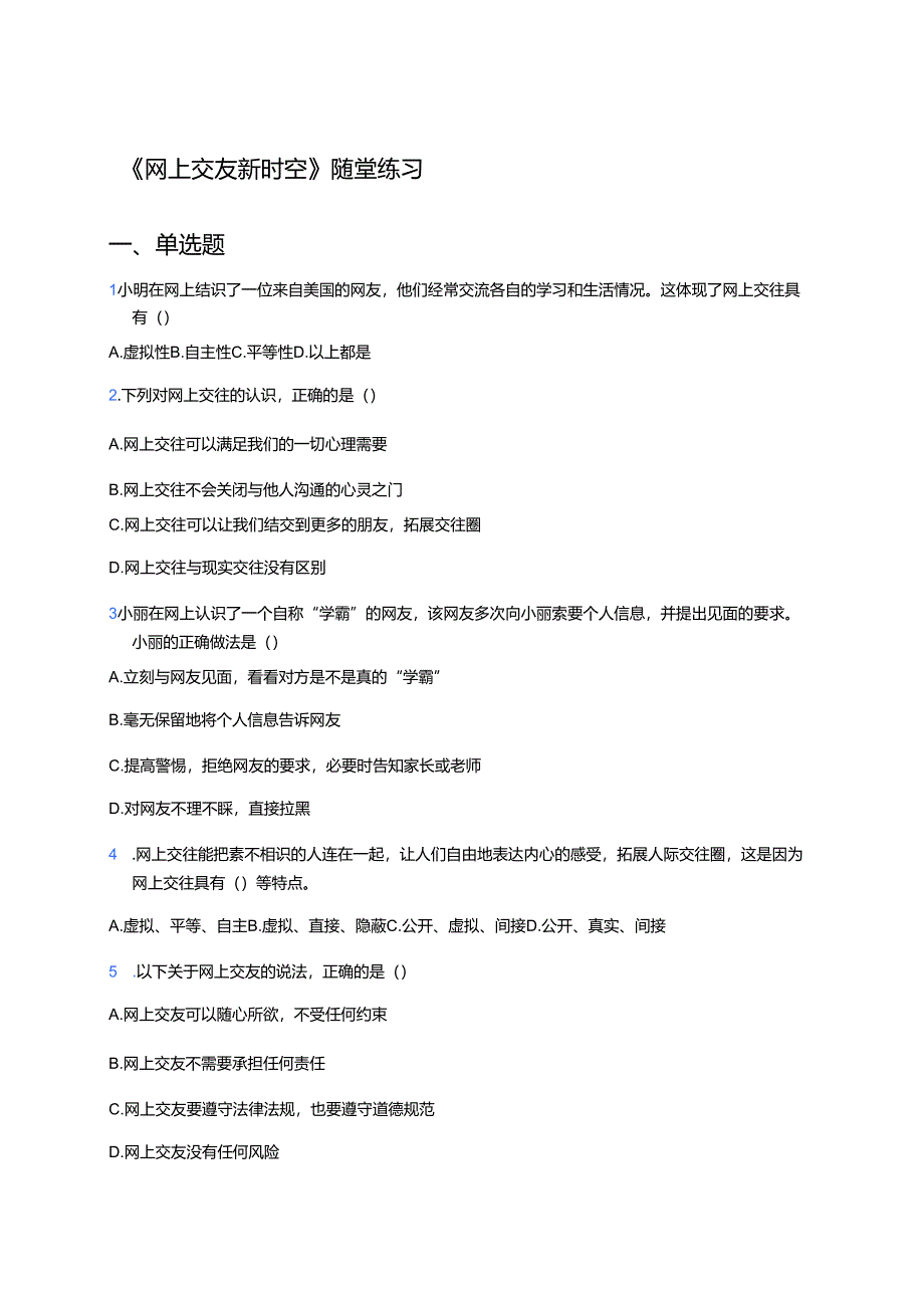 《网上交友新时空》随堂练习.docx_第1页