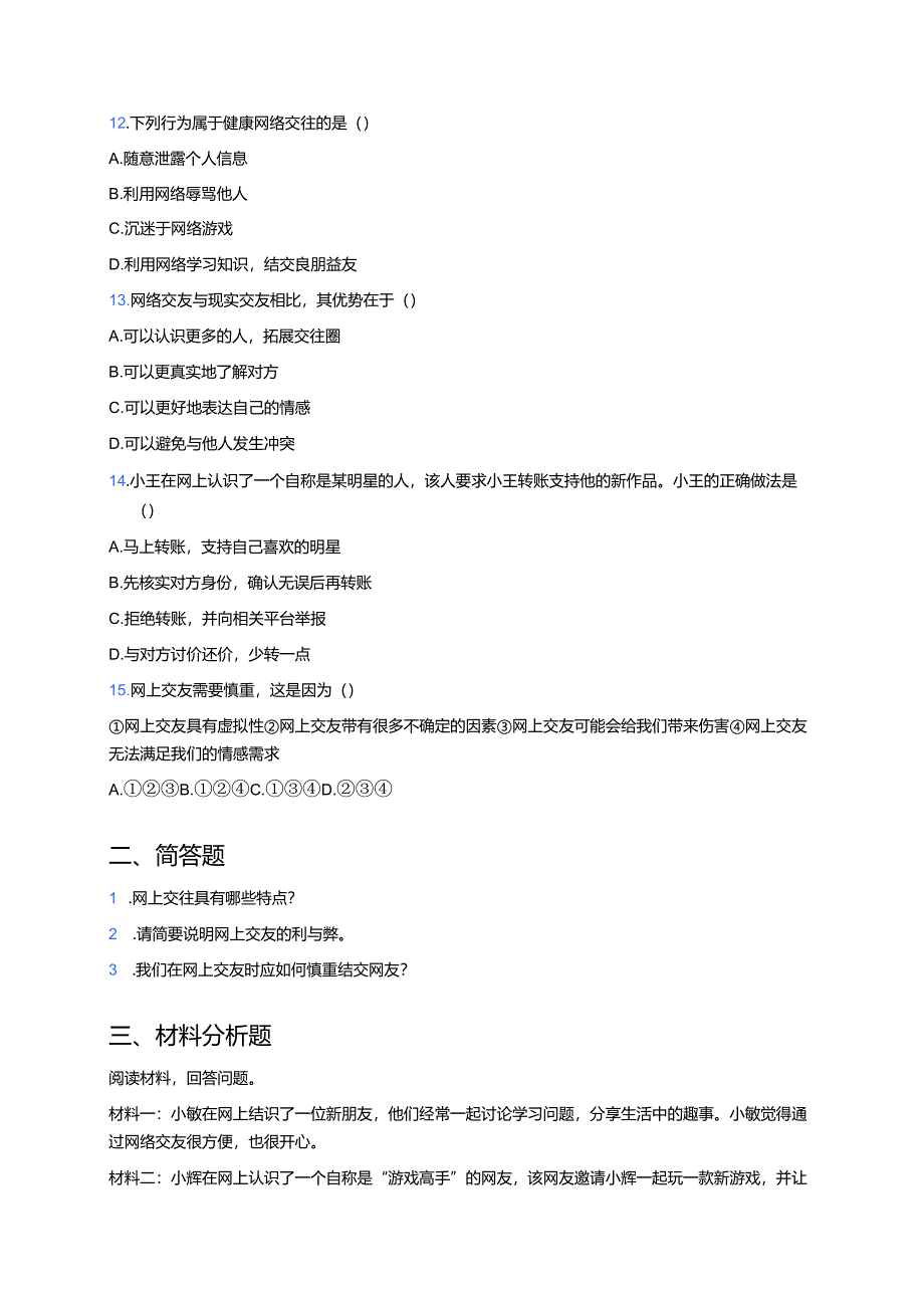 《网上交友新时空》随堂练习.docx_第3页