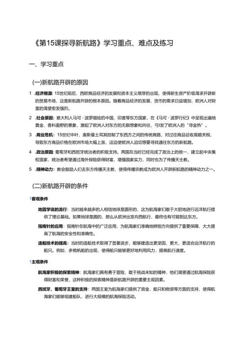 《第15课 探寻新航路》学习重点、难点及练习.docx