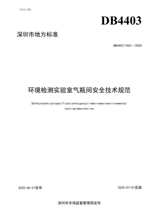 《环境检测实验室气瓶间安全技术规范》.docx