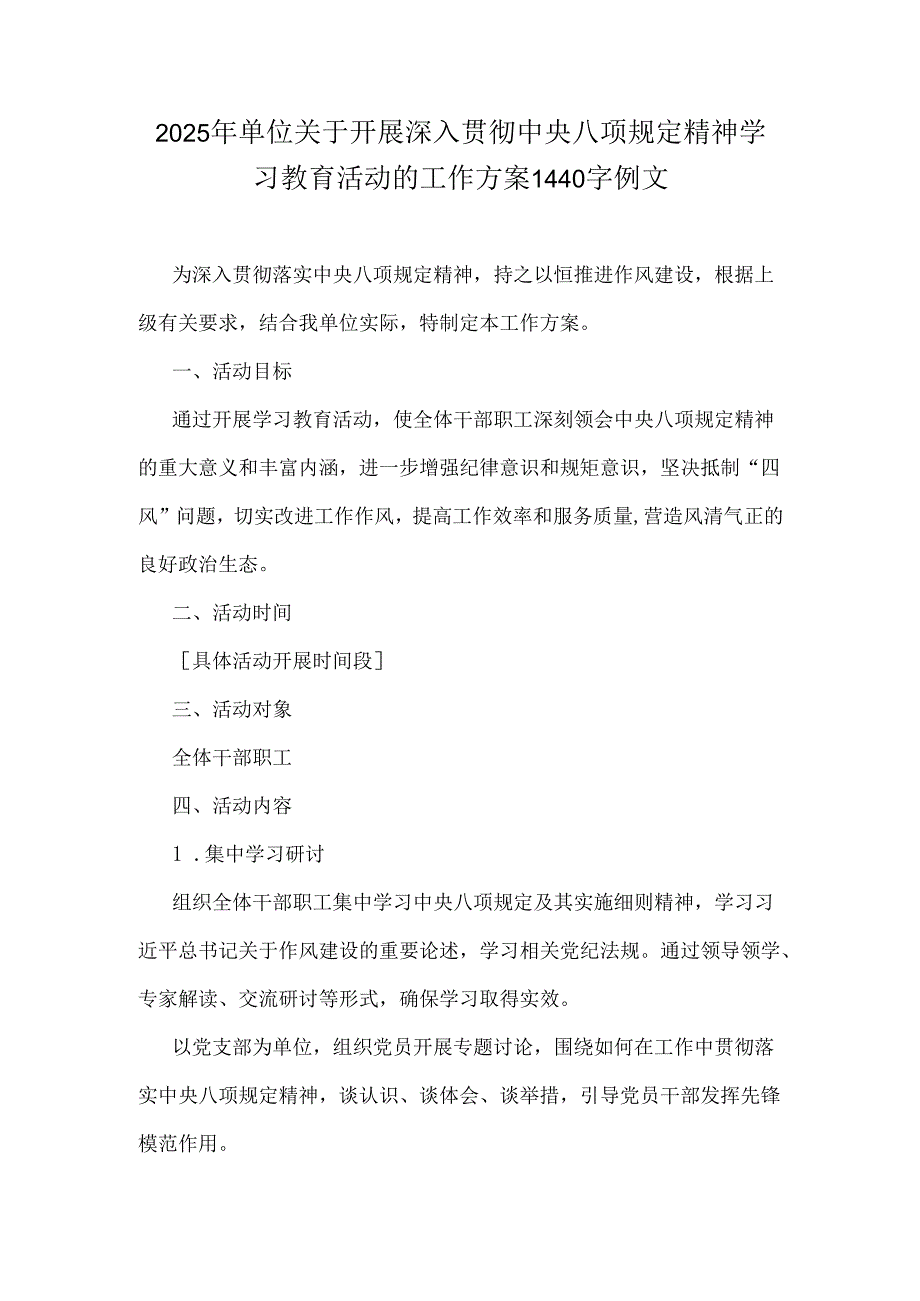 2025年单位关于开展深入贯彻中央八项规定精神学习教育活动的工作方案1440字例文.docx_第1页