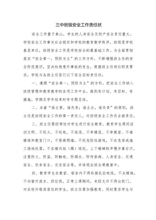 三中班级安全工作责任状.docx