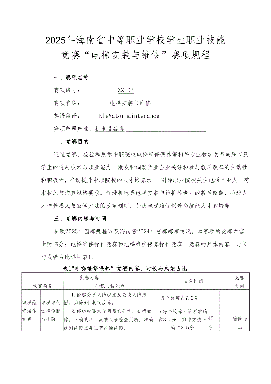 2025年海南省中等职业学校学生职业技能竞赛 电梯安装与维修 赛项规程）.docx_第1页