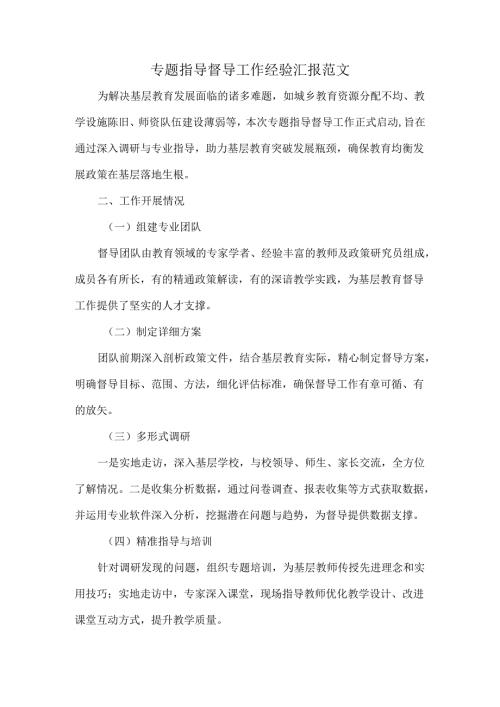 专题指导督导工作经验汇报范文.docx