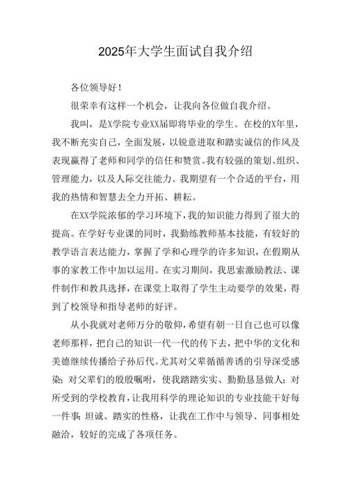 2025年大学生面试自我介绍 （合计11份）.docx
