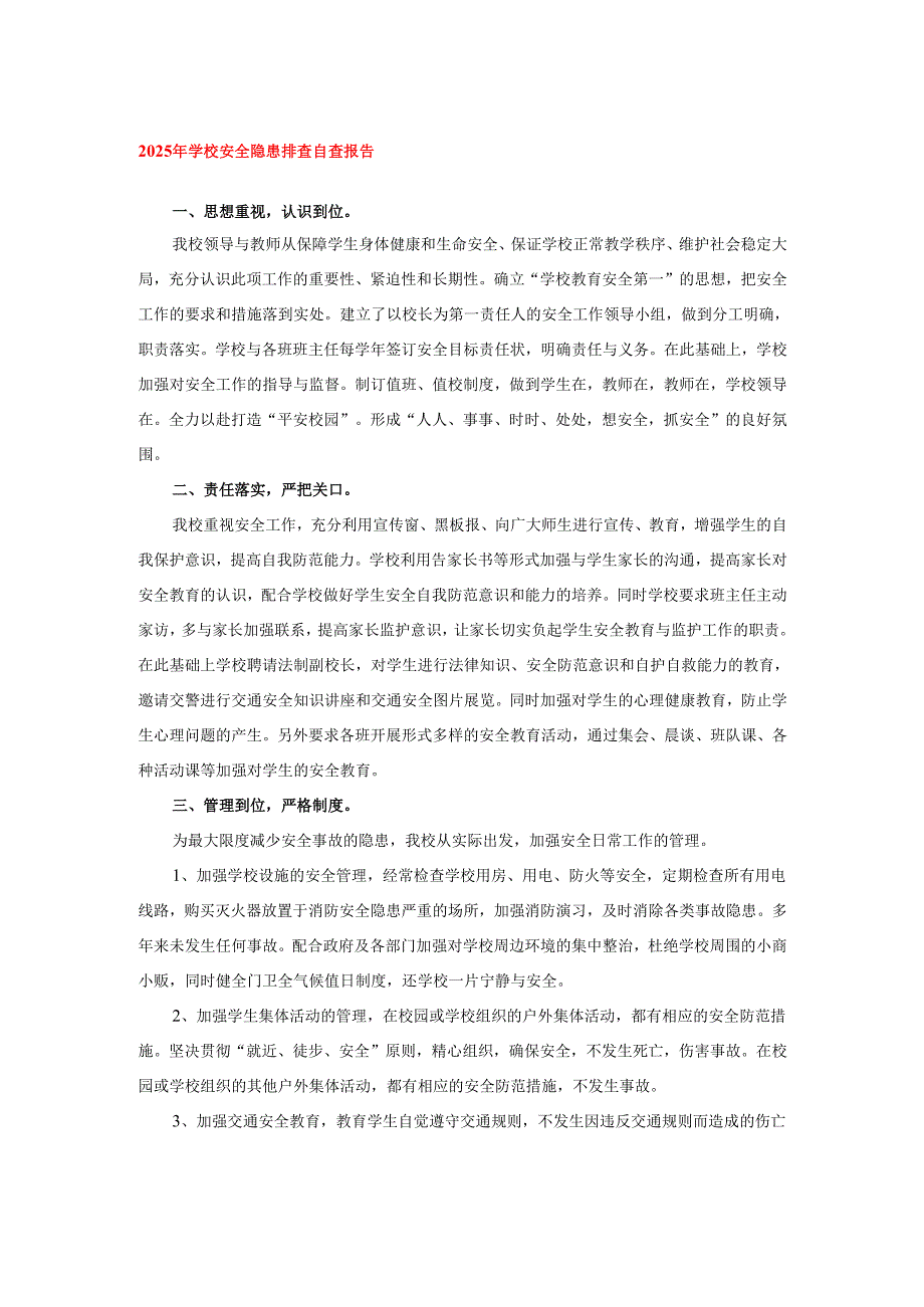 2025年学校安全隐患排查自查报告.docx_第1页