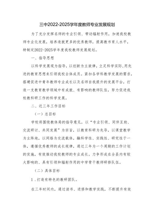 三中2022-2025学年度教师专业发展规划.docx